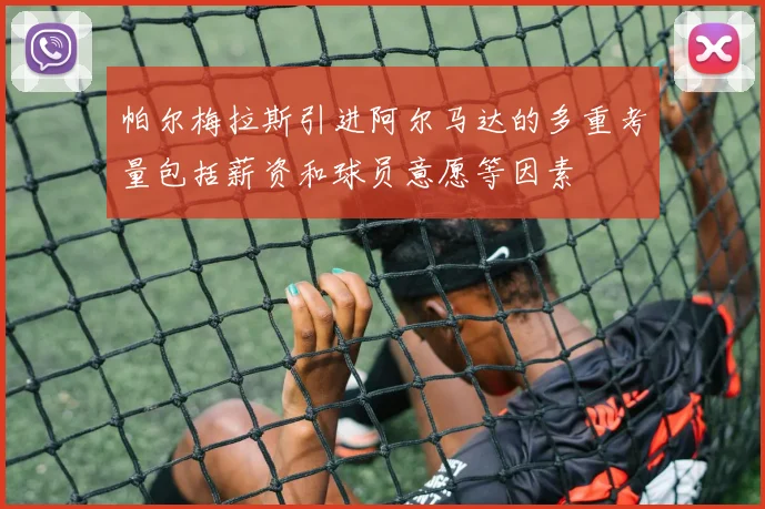 帕尔梅拉斯引进阿尔马达的多重考量包括薪资和球员意愿等因素