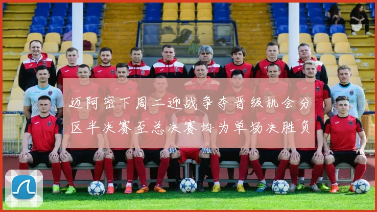 迈阿密下周二迎战争夺晋级机会分区半决赛至总决赛均为单场决胜负