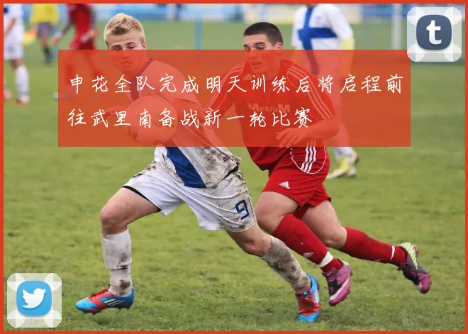 申花全队完成明天训练后将启程前往武里南备战新一轮比赛
