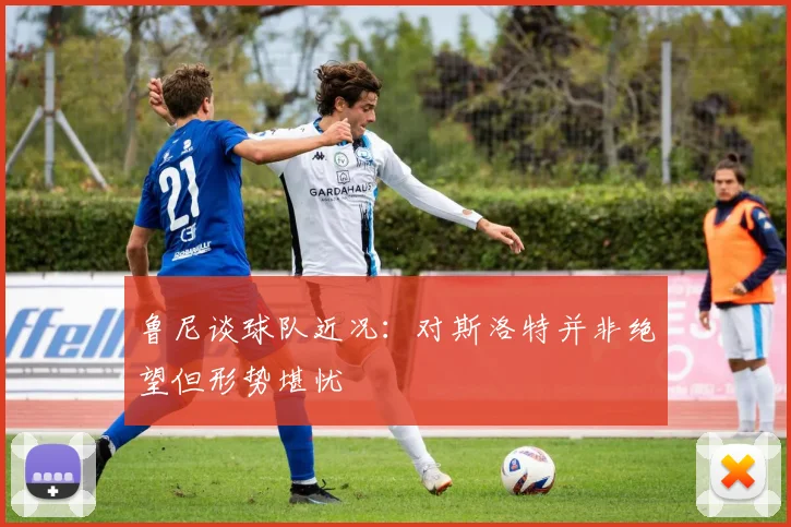 鲁尼谈球队近况：对斯洛特并非绝望但形势堪忧