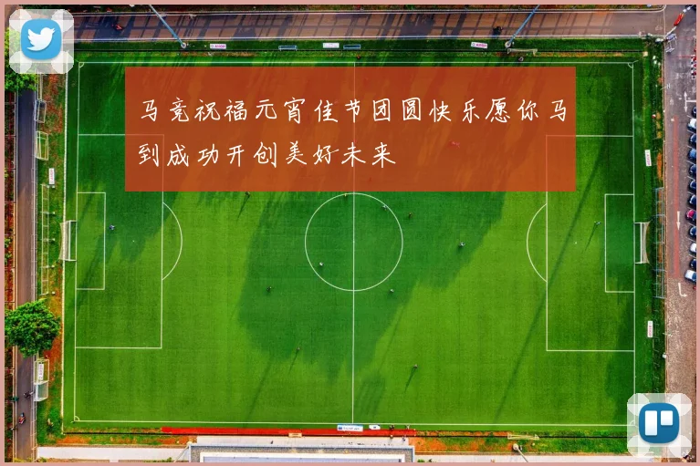 马竞祝福元宵佳节团圆快乐愿你马到成功开创美好未来