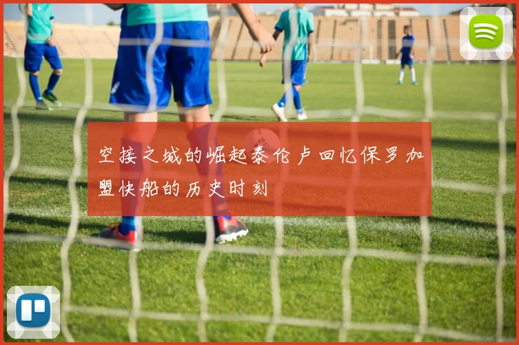 空接之城的崛起泰伦卢回忆保罗加盟快船的历史时刻