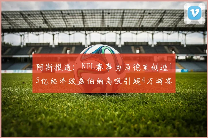 阿斯报道：NFL赛事为马德里创造15亿经济效益伯纳乌吸引超4万游客