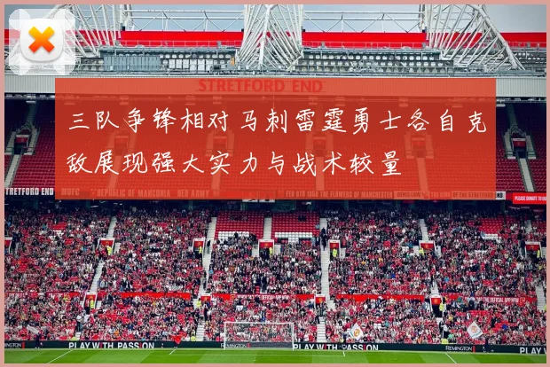 三队争锋相对马刺雷霆勇士各自克敌展现强大实力与战术较量