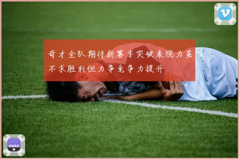 奇才全队期待新赛季突破表现力虽不求胜利但力争竞争力提升